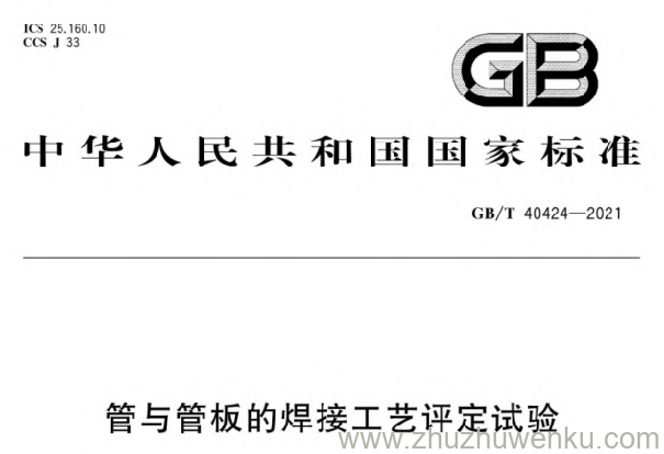 GB/T 40424-2021 pdf下载 管与管板的焊接工艺评定试验