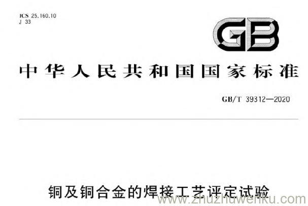 GB/T 39312-2020 pdf下载 铜及铜合金的焊接工艺评定试验