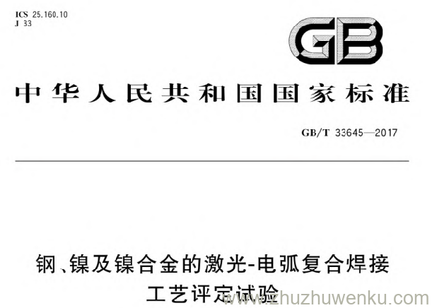 GB/_T 33645-2017 pdf下载 钢、镍及镍合金的激光-电弧复合焊接工艺评定试验