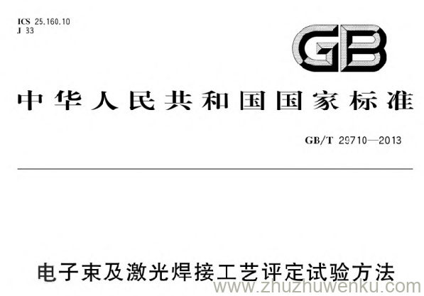 GB/T 29710-2013 pdf下载 电子束及激光焊接工艺评定试验方法