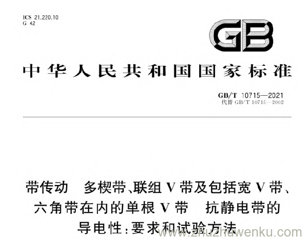 GB/T 10715-2021 pdf下载 带传动多楔带、联组V带及包括宽V带、六角带在内的单根V带抗静电带的导电性:要求和试验方法