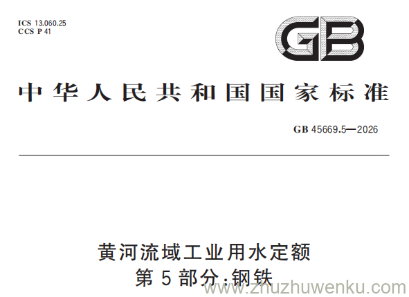 GB 45669.5-2026 pdf下载 黄河流域工业用水定额 第5部分:钢铁