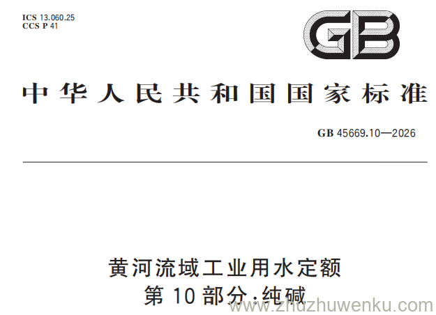 GB 45669.10-2026 pdf下载 黄河流域工业用水定额 第10部分:纯碱