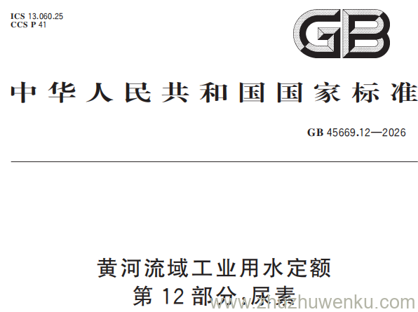 GB 45669.12-2026 pdf下载 黄河流域工业用水定额 第12部分:尿素