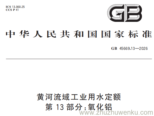 GB 45669.13-2026 pdf下载 黄河流域工业用水定额 第13部分:氧化铝
