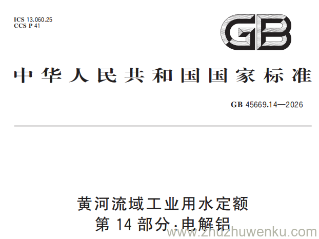 GB 45669.14-2026 pdf下载 黄河流域工业用水定额 第14部分:电解铝
