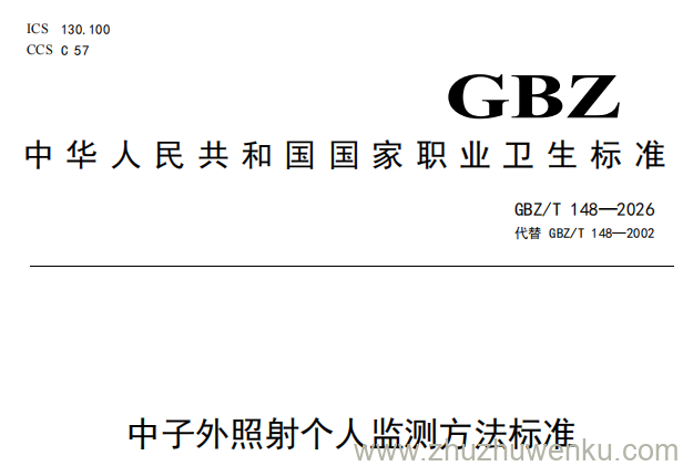 GBZ/T 148-2026 pdf下载 中子外照射个人监测方法标准