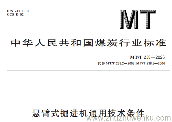 MT/T 238-2025 pdf下载 悬臂式掘进机通用技术条件