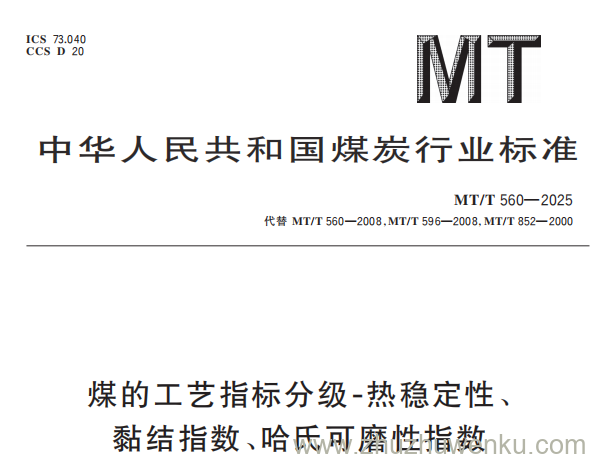 MT/T 560-2025 pdf下载 煤的工艺指标分级-热稳定性、黏结指数、哈氏可磨性指数