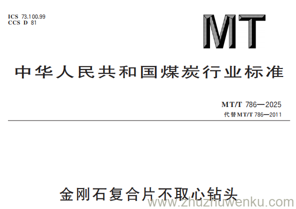 MT/T 786-2025 pdf下载 金刚石复合片不取心钻头