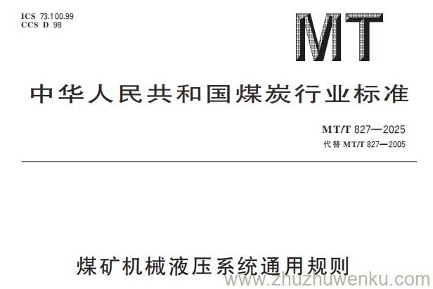 MT/T 827-2025 pdf下载 煤矿机械液压系统通用规则