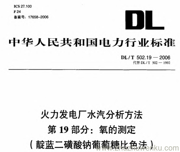 DL/T 502.19-2006 pdf下载 火力发电厂水汽分析方法 第19部分 氧的测定（靛蓝二磺酸钠葡萄糖比色法）
