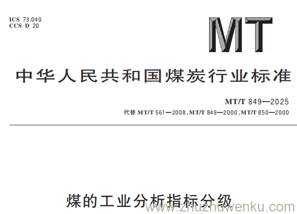MT/T 849-2025 pdf下载 煤的工业分析指标分级