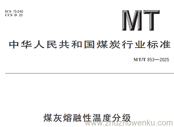 MT/T 853-2025 pdf下载 煤灰熔融性温度分级