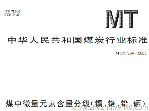 MT/T 964-2025 pdf下载 煤中微量元素含量分级(镉、铬、铅、硒)