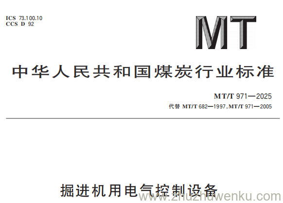 MT/T 971-2025 pdf下载 掘进机用电气控制设备