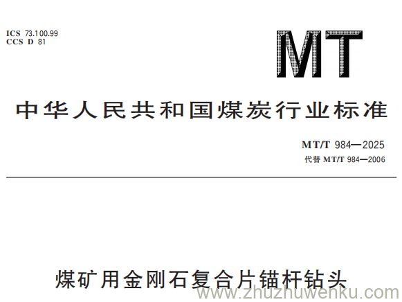 MT/T 984-2025 pdf下载 煤矿用金刚石复合片锚杆钻头