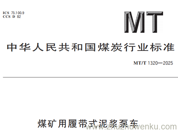 MT/T 1320-2025 pdf下载 煤矿用履带式泥浆泵车