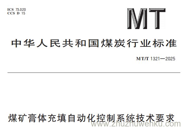 MT/T 1321-2025 pdf下载 煤矿膏体充填自动化控制系统技术要求