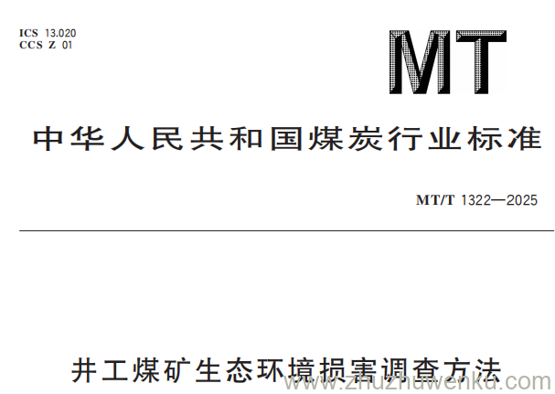 MT/T 1322-2025 pdf下载 井工煤矿生态环境损害调查方法