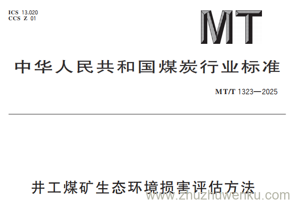 MT/T 1323-2025 pdf下载 井工煤矿生态环境损害评估方法