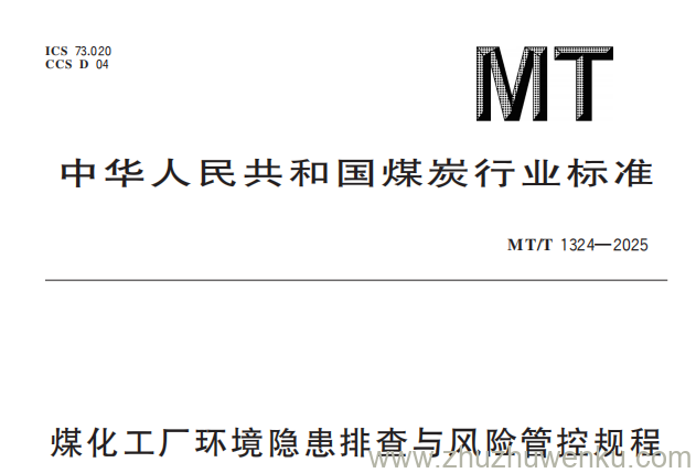 MT/T 1324-2025 pdf下载 煤化工厂环境隐患排查与风险管控规程