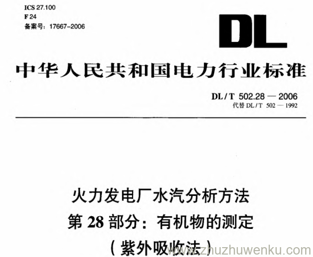 DL/T 502.28-2006 pdf下载 火力发电厂水汽分析方法 第28部分 有机物的测定(紫外吸收法)
