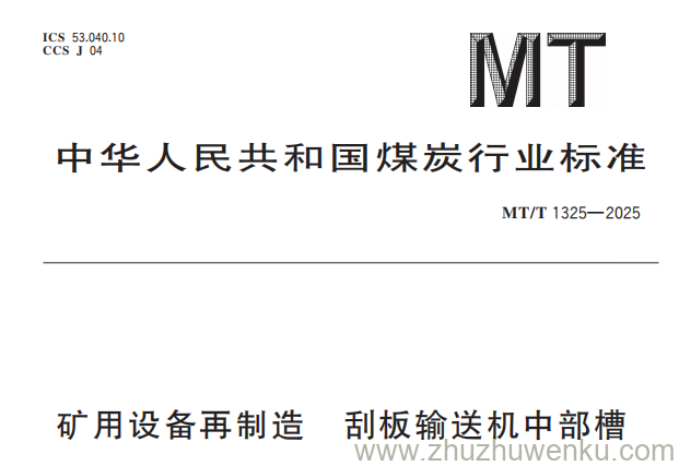 MT/T 1325-2025 pdf下载 矿用设备再制造 刮板输送机中部槽