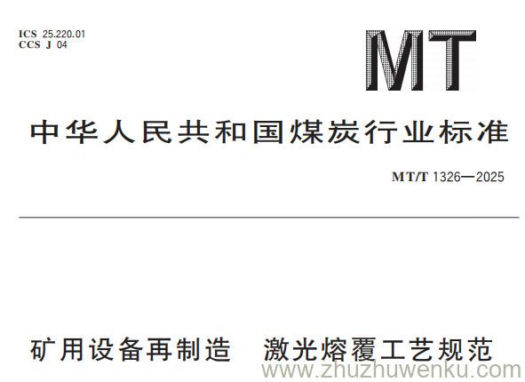 MT/T 1326-2025 pdf下载 矿用设备再制造 激光熔覆工艺规范