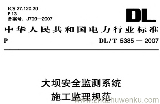 DL/T 5385-2007 pdf下载 大坝安全监测系统施工监理规范