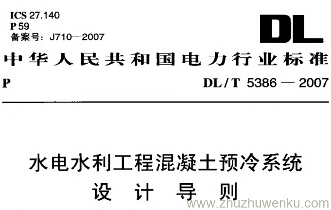 DL/T 5386-2007 pdf下载 水电水利工程混凝土预冷系统设计导则