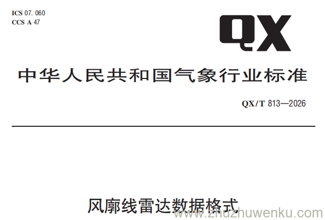 QX/T 813-2026 pdf下载 风廓线雷达数据格式