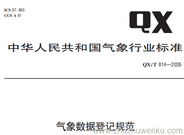 QX/T 814-2026 pdf下载 气象数据登记规范