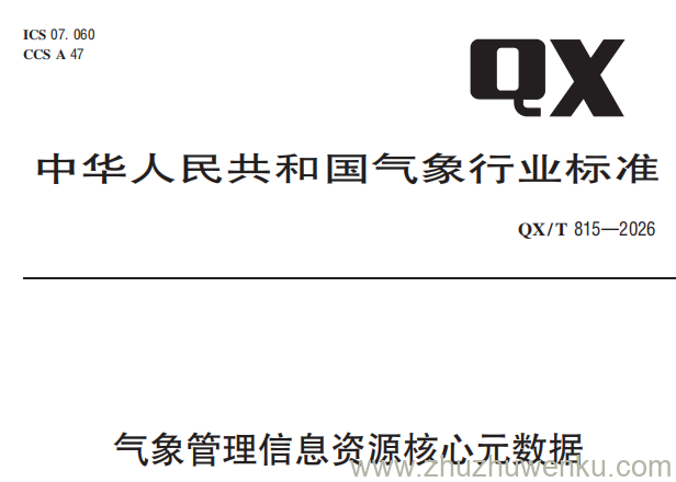 QX/T 815-2026 pdf下载 气象管理信息资源核心元数据