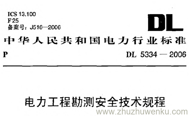 DL 5334-2006 pdf下载 电力工程勘测安全技术规程