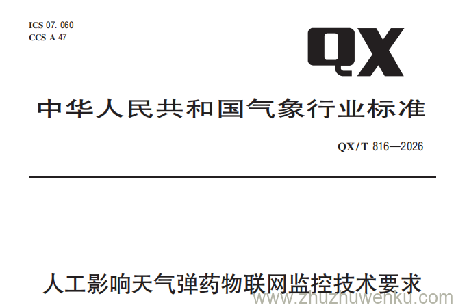 QX/T 816-2026 pdf下载 人工影响天气弹药物联网监控技术要求