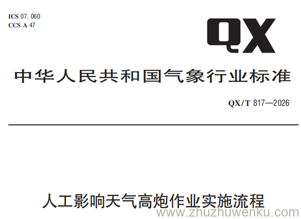 QX/T 817-2026 pdf下载 人工影响天气高炮作业实施流程