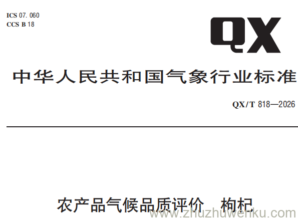 QX/T 818-2026 pdf下载 农产品气候品质评价 枸杞