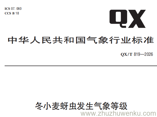 QX/T 819-2026 pdf下载 冬小麦蚜虫发生气象等级