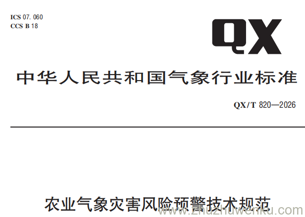 QX/T 820-2026 pdf下载 农业气象灾害风险预警技术规范