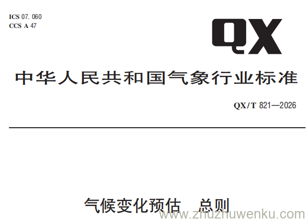 QX/T 821-2026 pdf下载 气候变化预估 总则