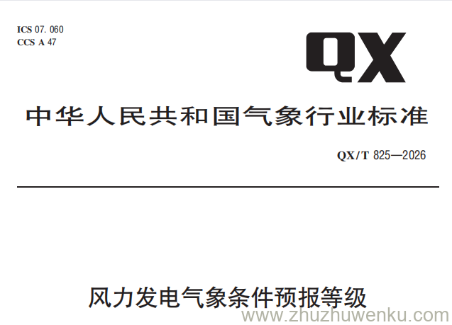 QX/T 825-2026 pdf下载 风力发电气象条件预报等级