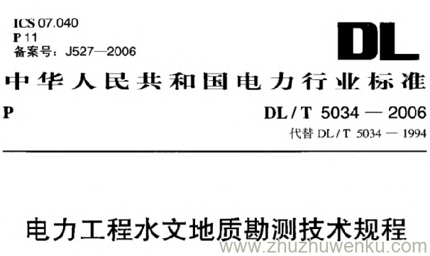 DL/T 5034-2006 pdf下载 电力工程水文地质勘测技术规程