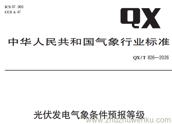 QX/T 826-2026 pdf下载 光伏发电气象条件预报等级