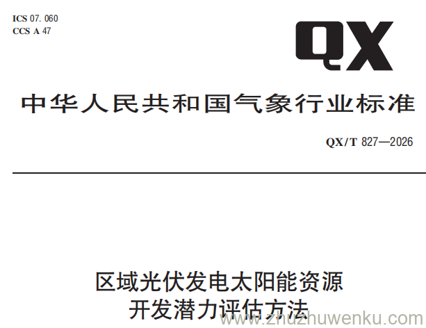 QX/T 827-2026 pdf下载 区域光伏发电太阳能资源开发潜力评估方法