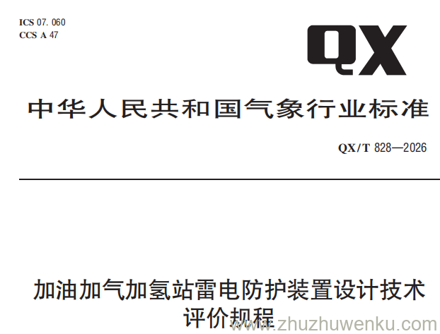 QX/T 828-2026 pdf下载 加油加气加氢站雷电防护装置设计技术评价规程