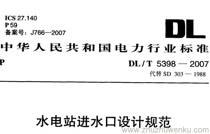 DL/T 5398-2007 pdf下载 水电站进水口设计规范