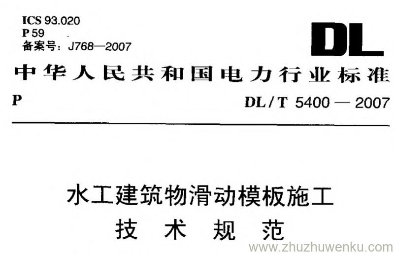 DL/T 5400-2007 pdf下载 水工建筑物滑动模板施工技术规范