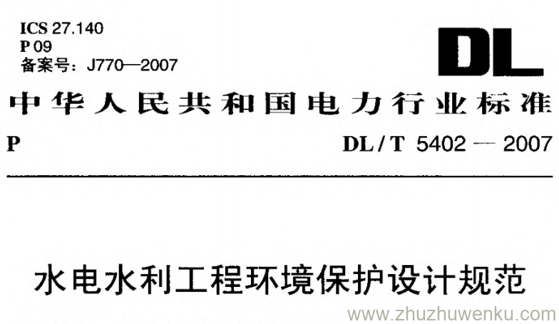 DL/T 5402-2007 pdf下载 水电水利工程环境保护设计规范