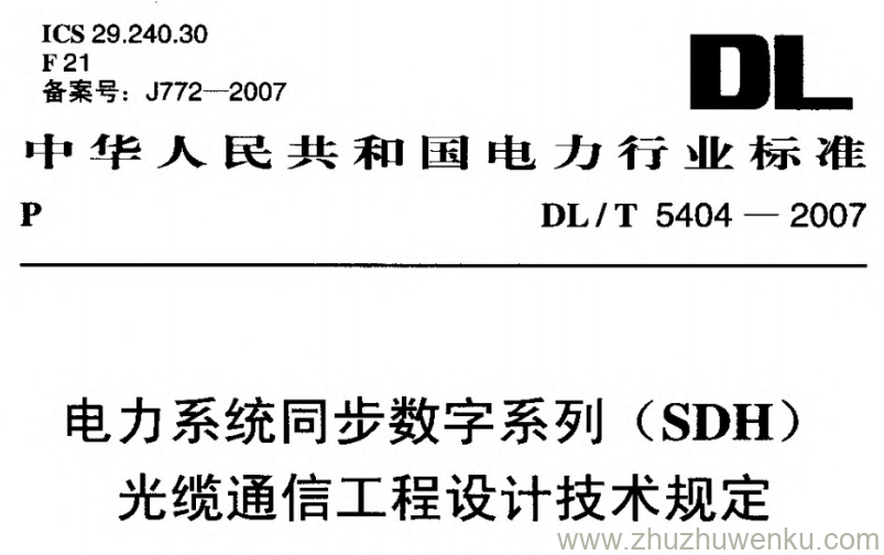 DL/T 5404-2007 pdf下载 电力系统同步数字系列(SDH)光缆通信工程设计技术规定